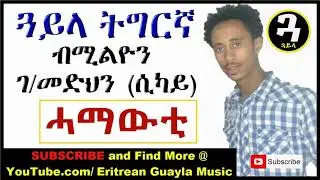 New Eritrean Music - Tigrigna Guayla by Sikay   ሓማውቲ