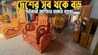 দেশের সব থেকে বড় পাইকারী ফার্ণিচার বাজার বগুড়া | The largest wholesale furniture market is Bogra