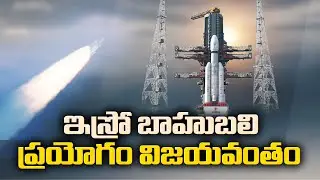 బాహుబలి రాకెట్ విజయవంతం | ISRO Successfully Launches BlueBird Block-2 Satellite into orbit