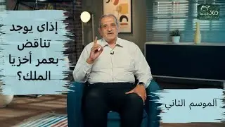 برنامج 365 فرصة | اذاى يوجد تناقض فى عمر أخزيا الملك | الحلقة 125