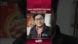 সামান্য ঘষাতেই উঠে যাচ্ছে জকসু নির্বাচনে ব্যবহৃত কালি | JAKSU | BallotInk | ElectionIssue.