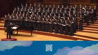 圓 Circle（扎西拉姆．多多詩／黃俊達曲）- National Taiwan University Chorus