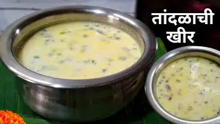 श्राद्धाच्या पानात वाढली जाणारी तांदळाची खीर |Tandalachi Kheer Recipe | Kheer Recipe | पितृपक्ष.