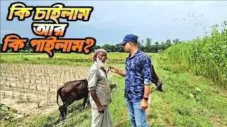 যাহা পাইলাম তাহার ভার বহন করতে পারছিনা। Rural life video. 