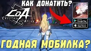 Crystal of Atlan &mdash; Стоит ли играть? Как Донатить?