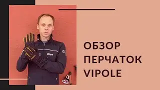 Обзор спортивных перчаток VIPOLE