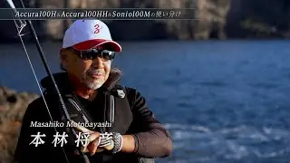 A proper choice of MUTHOS Accura/Sonio - ロッドの使い分け解説