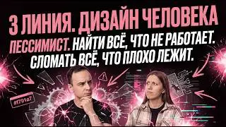 3 линия. Дизайн человека. Ломать не строить. Найти все что не работает и разрушить.