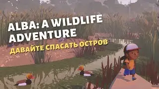 Alba A Wildlife Adventure | Первый взгляд | Берегите природу