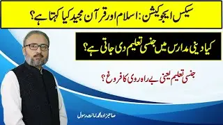 Sex Education in Pakistan || What Islam and Quran says about It || Muhammad Amanat Rasul