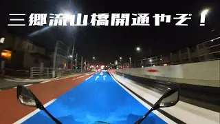 三郷流山橋開通2日目インプレ