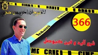 🛑 الحلقة 366 : شكون شعل  العافية فسيارة  خارجية ؟ قصة مثيرة تستحق المتابعة مع لاجودان ادريس حجي
