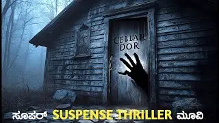 CELLAR DOOR | MOVIE EXPLAINED IN KANNADA 