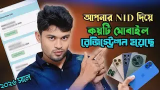 NID দিয়ে কয়টা মোবাইল রেজিস্ট্রেশন হয়েছে | How to check NID mobile registration 2026