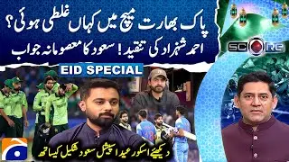 Saud Shakeel (Pakistani Cricketer) - Eid 1st Day | 𝗦𝗰𝗼𝗿𝗲 | 𝗬𝗮𝗵𝘆𝗮 𝗛𝘂𝘀𝘀𝗮𝗶𝗻𝗶 - Geo News