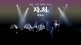 한로로 - 자처 (건국대 랩소디 cover)