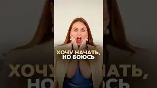 Как развить свой канал  #шанс  #страх  #психология  #какначать  #опыт