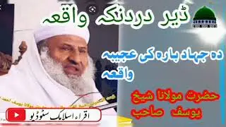 Hazrat Maulana Sheikh Yousif Sahab || pashto bayan || جہاد کے بارے میں اہم بیان ||عجیب واقعہ
