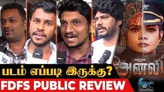 Anali Movie review | துப்பாக்கி படத்தை Remake பண்ண மாதிரி.. 🔥 | Cynthia Lourde | Public Review