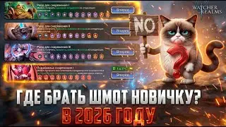 ГАЙД ДЛЯ НОВИЧКОВ ПО СНАРЯЖЕНИЮ В 2026 ГОДУ / ЧТО ГДЕ И КОГДА ЛУЧШЕ ФАРМИТЬ? #watcherofrealms