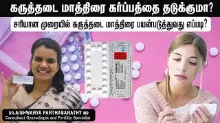 கருத்தடை மாத்திரைகள் உபயோகிப்பது எப்படி? How to correctly use a Contraceptive Pill | Dr.Aishwarya
