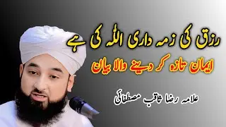 Rizq Ki Zimadari Allah Ki Hai || رزق اللّٰہ کے ذمے ہے || Allama Raza Saqib Mustafai #youtubevideo #