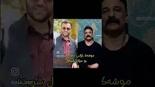جەلال شریت بۆ سپای پاسداران موشەکت دەگێم ههههه
