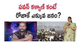 పవన్ కళ్యాణ్ కంటే రోజాకే ఎక్కువ జనం? | Roja vs Pawan Kalyan | Youth Politics Telugu