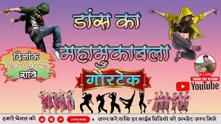 LIVE-2 🔴 GAURTEK DANCE COPITITION 2025 GOLDEE VIDEO BHANWARPUR