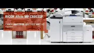 RICOH MP C6503SP C8003SP. Обзор