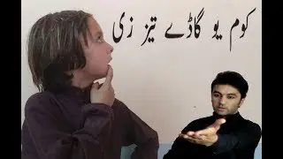 pashto funny video ll Kom yaw gady tez zee ll Naeem aw Rameez