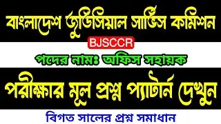 BJSCCR 🔥 বাংলাদেশ জুডিসিয়াল সার্ভিস কমিশন অফিস সহায়ক পরীক্ষার প্রশ্ন উওর | office support staff exam