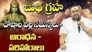 బుధ  గ్రహ దోష నివారణకు ఆరాధన -పరిహారాలు | Budha Graha | Siddhaguru