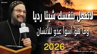 لاتفعل بنفسك شيئا رديا - وما هو أسوأ عدو للأنسان - الانبا بافلي
