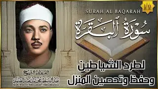 سورة البقرة الشيخ عبد الباسط عبد الصمد القرآن الكريم مباشر Surat Al-Baqarah Quran Recitation
