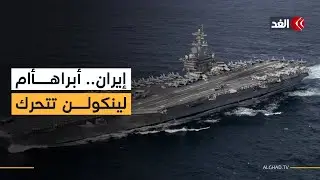حاملة الطائرت أبراهام لينكولن تتحرك.. أميركا تعزز وجودها العسكري في الشرق الأوسط