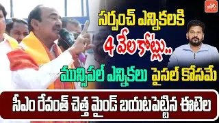 Malkajgiri MP Etela MIND Blowing Satires On CM Revanth Master Plan For Muncipal Elections | YOYO TV