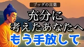 ブッダの言葉【こころ整う】充分に考えたあなたへ、もう手放してください