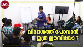 Royal Education Group Kottayam | വിദേശത്ത് പോവാൻ ഇത്ര ഈസിയോ ?
