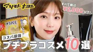 【マツキヨ購入品】全て税込2000円以下！🥹✨コスパ最強のプチプラコスメ10選！【ドラコス】