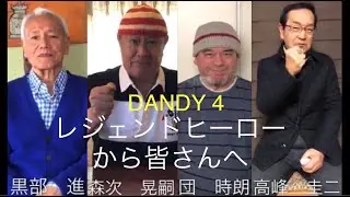 レジェンドヒーローから皆さんへ