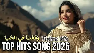 Arabic Techno Mix 🔥 وَقَعْتُ في الحُبّ 🎧 Top Hits Song 2026 #arabictechno #arabicbeats #arabicdj