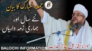 New Balochi Byan Friday Byan | Naya Saal Or Hamari Zimadarian | Molana ijaz Ali ajiz sahib 