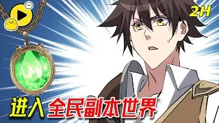 【最新💥2H】突然降臨到副本世界！男孩卻發現這世界竟是自己玩了數年的遊戲。更離譜的是他在遊戲裏刷滿的好感度和成就也全部都保留了下來……《全民副本：開局刷爆好感度》   #manhua #漫画解说