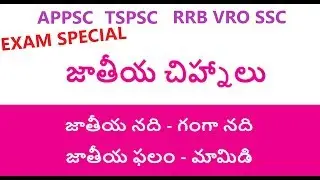 జాతీయ చిహ్నాలు || GK IN TELUGU LATEST CURRENT AFFAIRS TODAY APPSC TSPSC