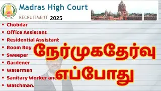 MHC District Court Recruitment 2025 | Expected Interview Dates & Shortlist Update