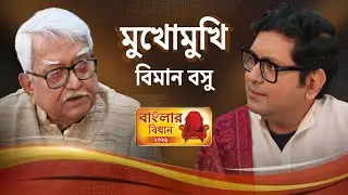 #SangeSuman | সাক্ষাৎকার নয়, স্মৃতির পথে হাঁটা।মুখোমুখি-বিমান বসু |Banglar Bidhan LIVE I Biman Basu
