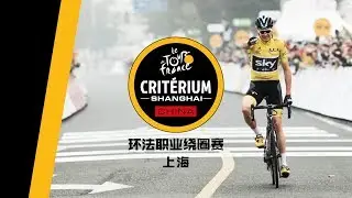 Teaser - 2018 Tour de France &Scaron;koda China Crit&eacute;rium