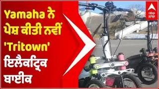 Yamaha introduces &lsquo;Tritown&rsquo;, an electric three wheeler bike | @abpsanjha