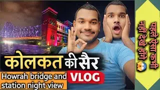 हावड़ा ब्रिज और स्टेशन का जादुई नज़ारा | Magical Night View of Howrah Bridge &Station | Vlog Video 